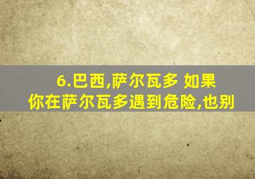 6.巴西,萨尔瓦多 如果你在萨尔瓦多遇到危险,也别